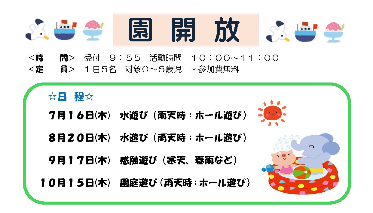 園開放