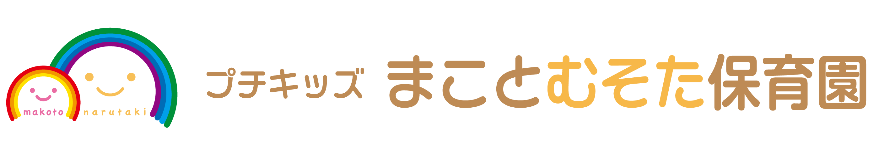 プチキッズまことむそた保育園