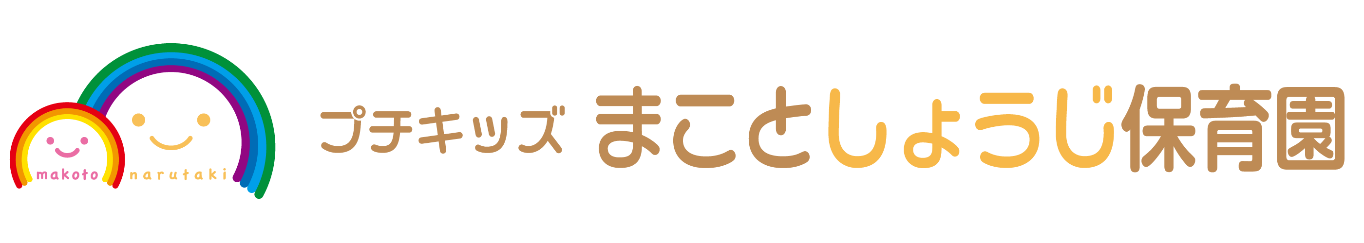 プチキッズまことしょうじ保育園