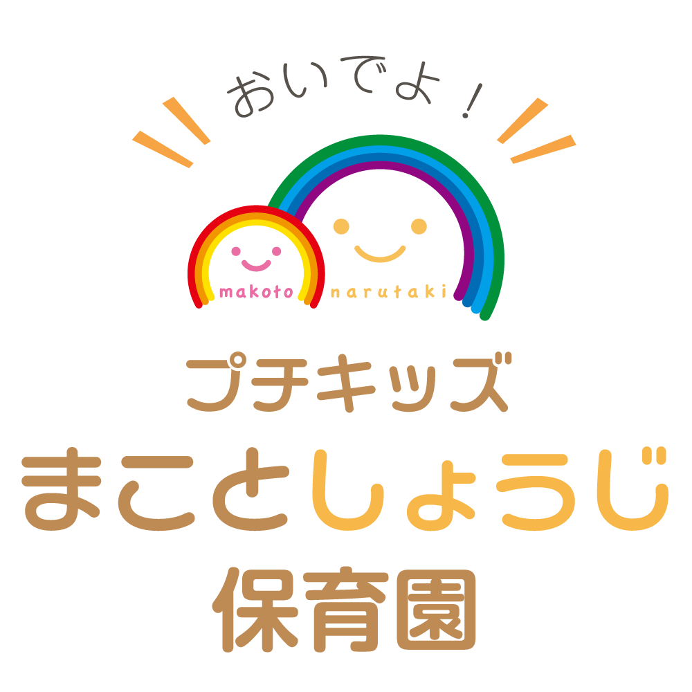 プチキッズ まことしょうじ保育園