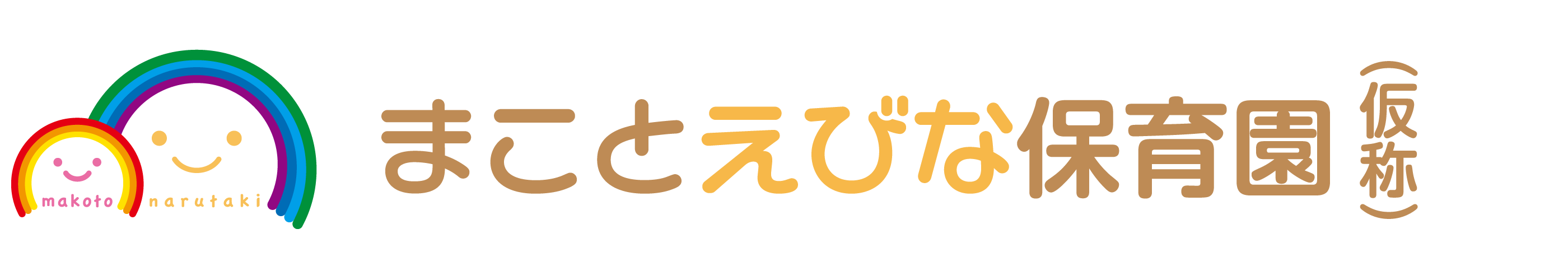 まことえびな保育園