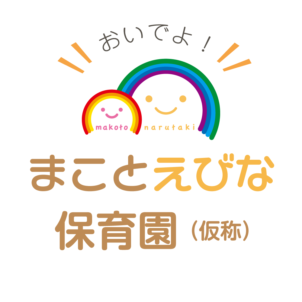 （仮称）まことえびな保育園