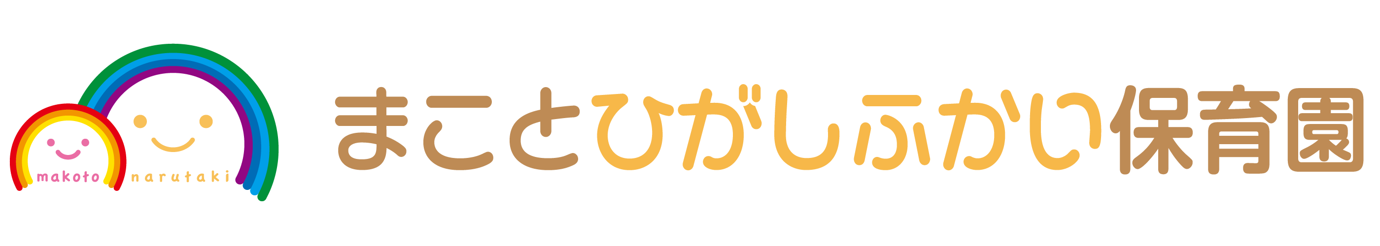 まことひがしふかい保育園