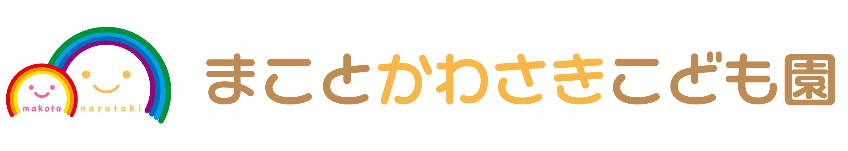 まことかわさきこども園