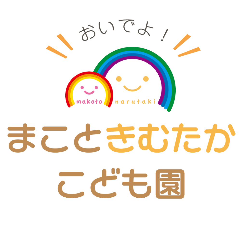 まこときむたかこども園