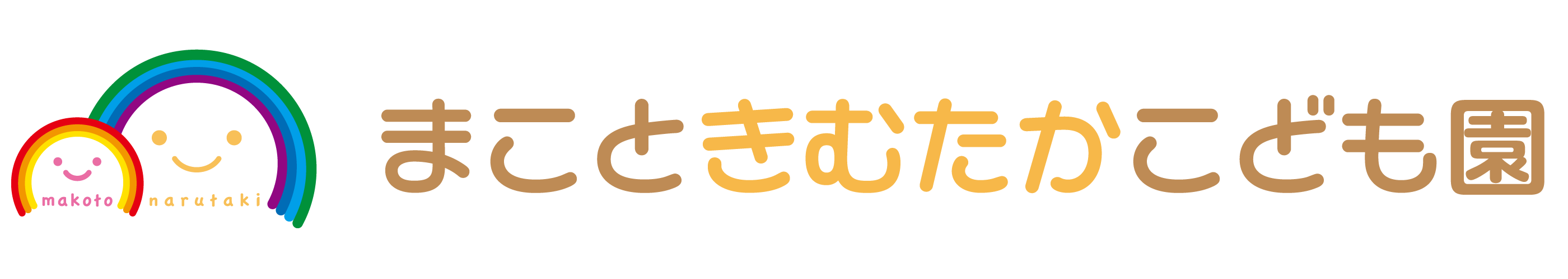 まこときむたかこども園