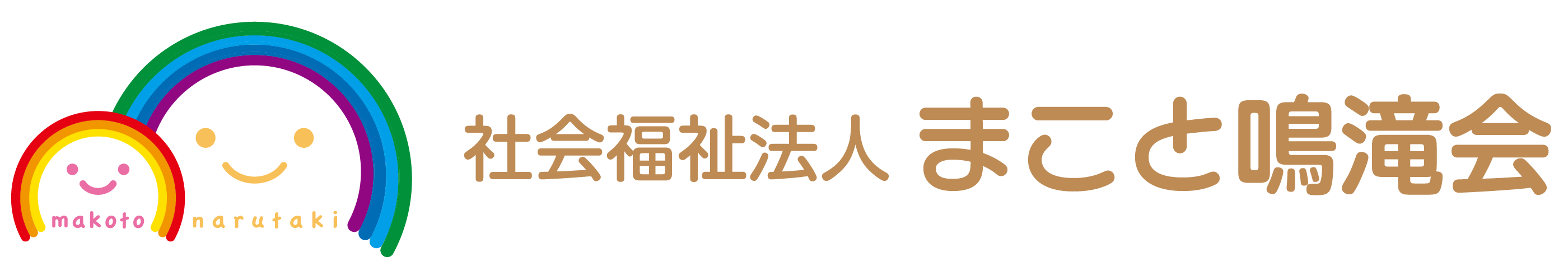 社会福祉法人 まこと鳴滝会