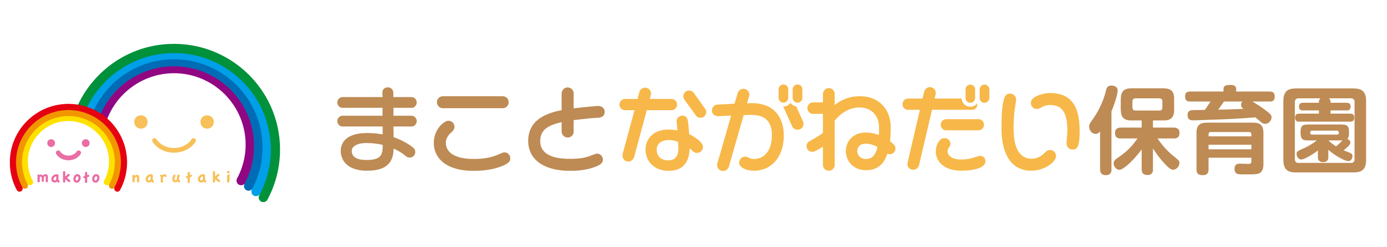 まことながねだい保育園