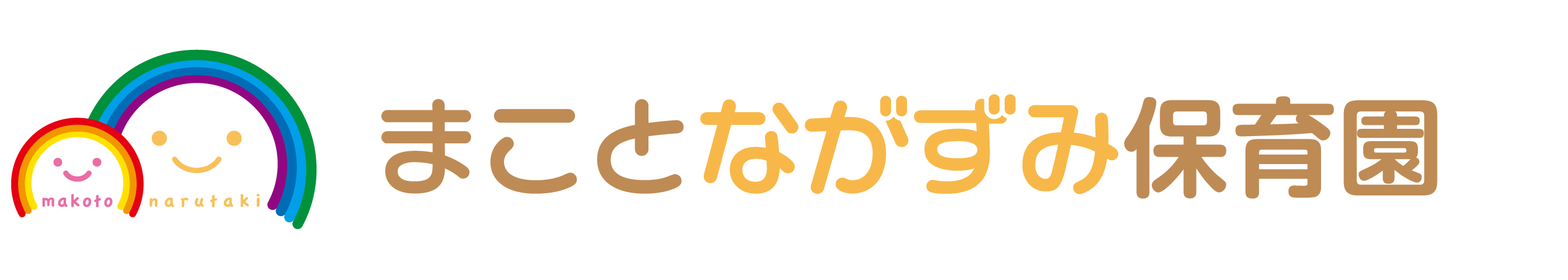 まことながずみ保育園