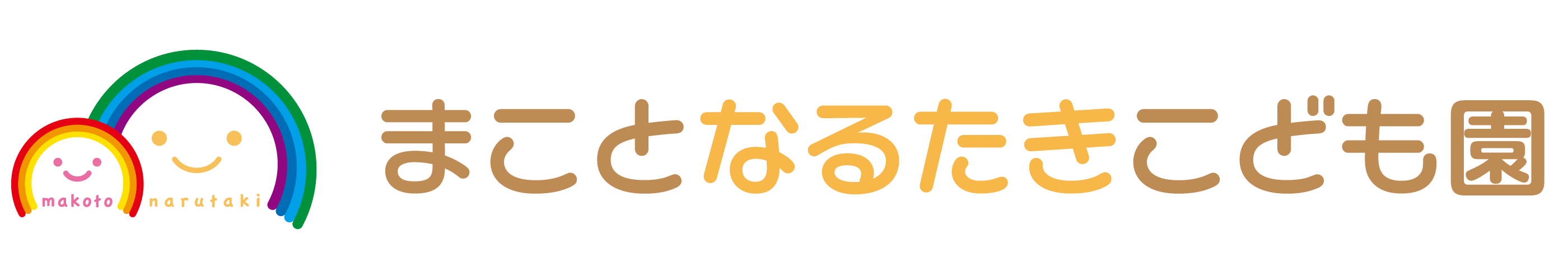 まことなるたきこども園