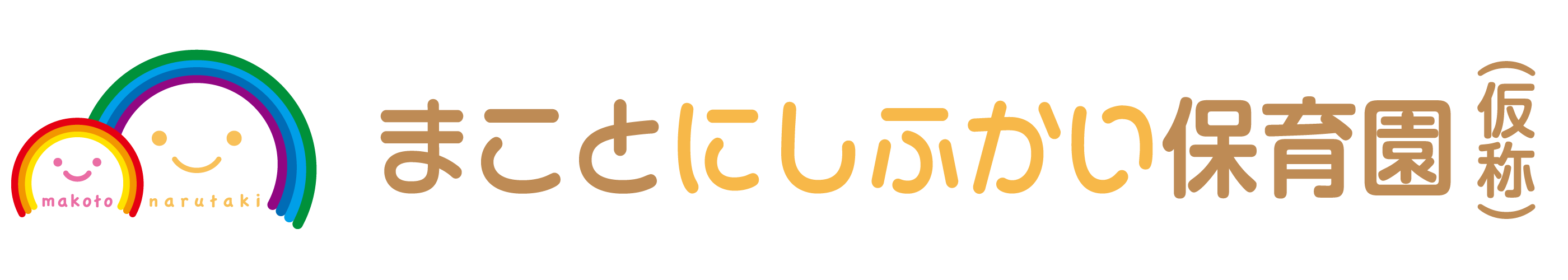 まことにしふかい保育園