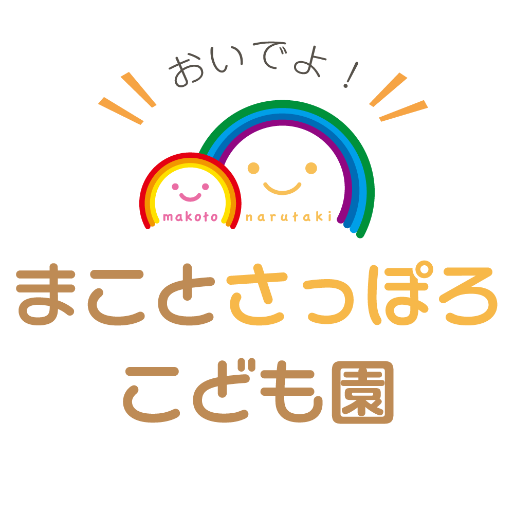 まことさっぽろこども園