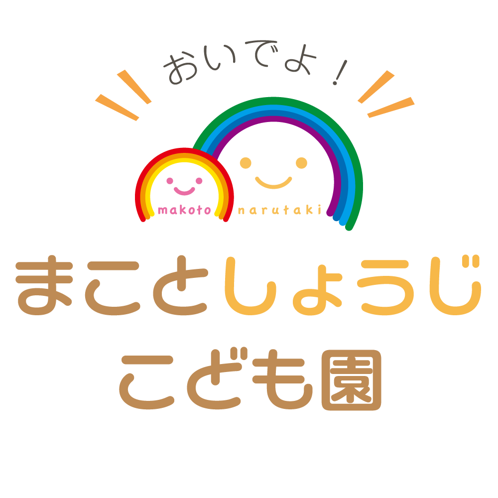 まことしょうじこども園