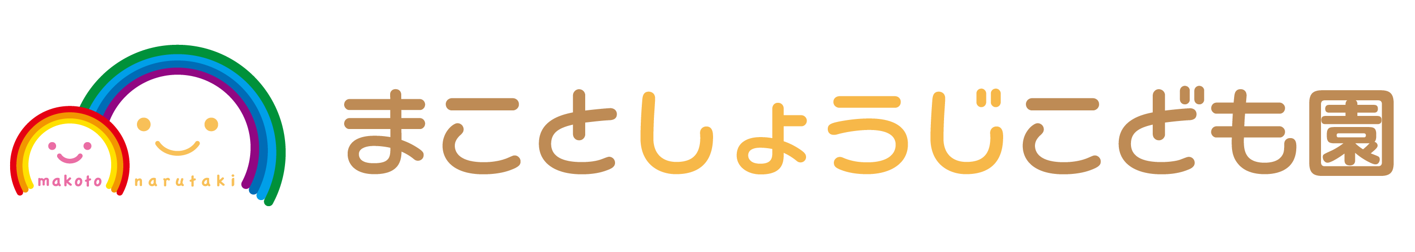 まことしょうじこども園