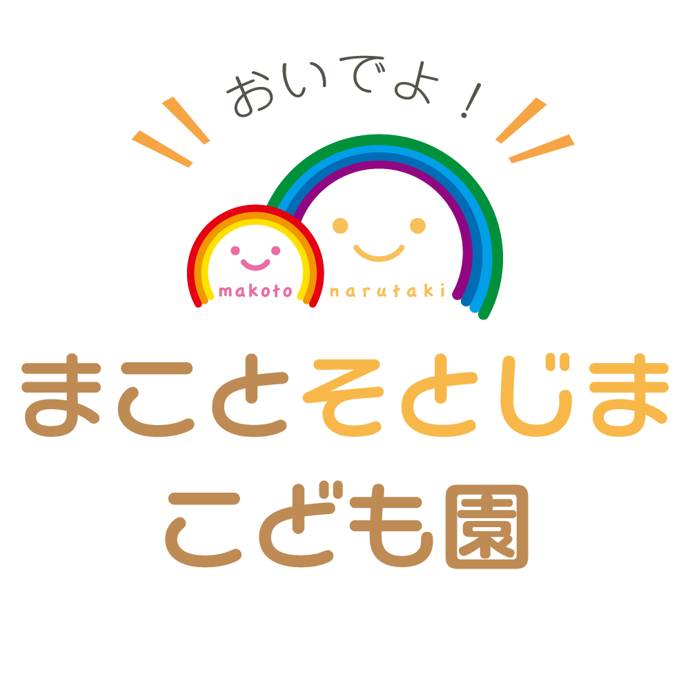 まことそとじまこども園