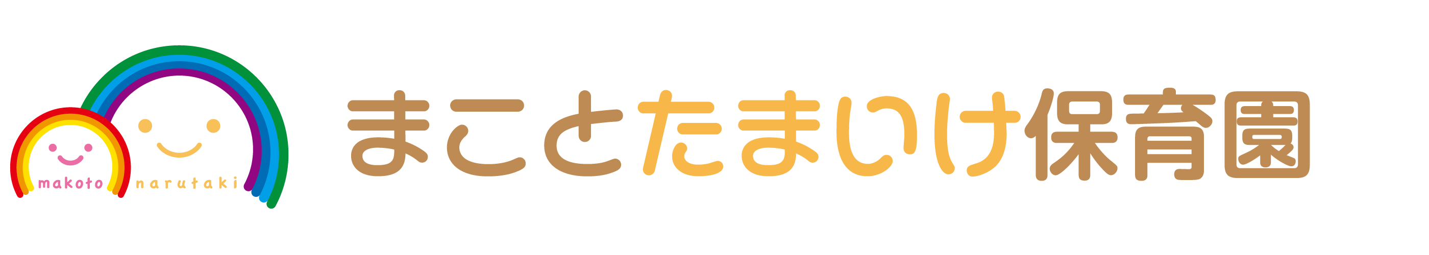 まことたまいけ保育園