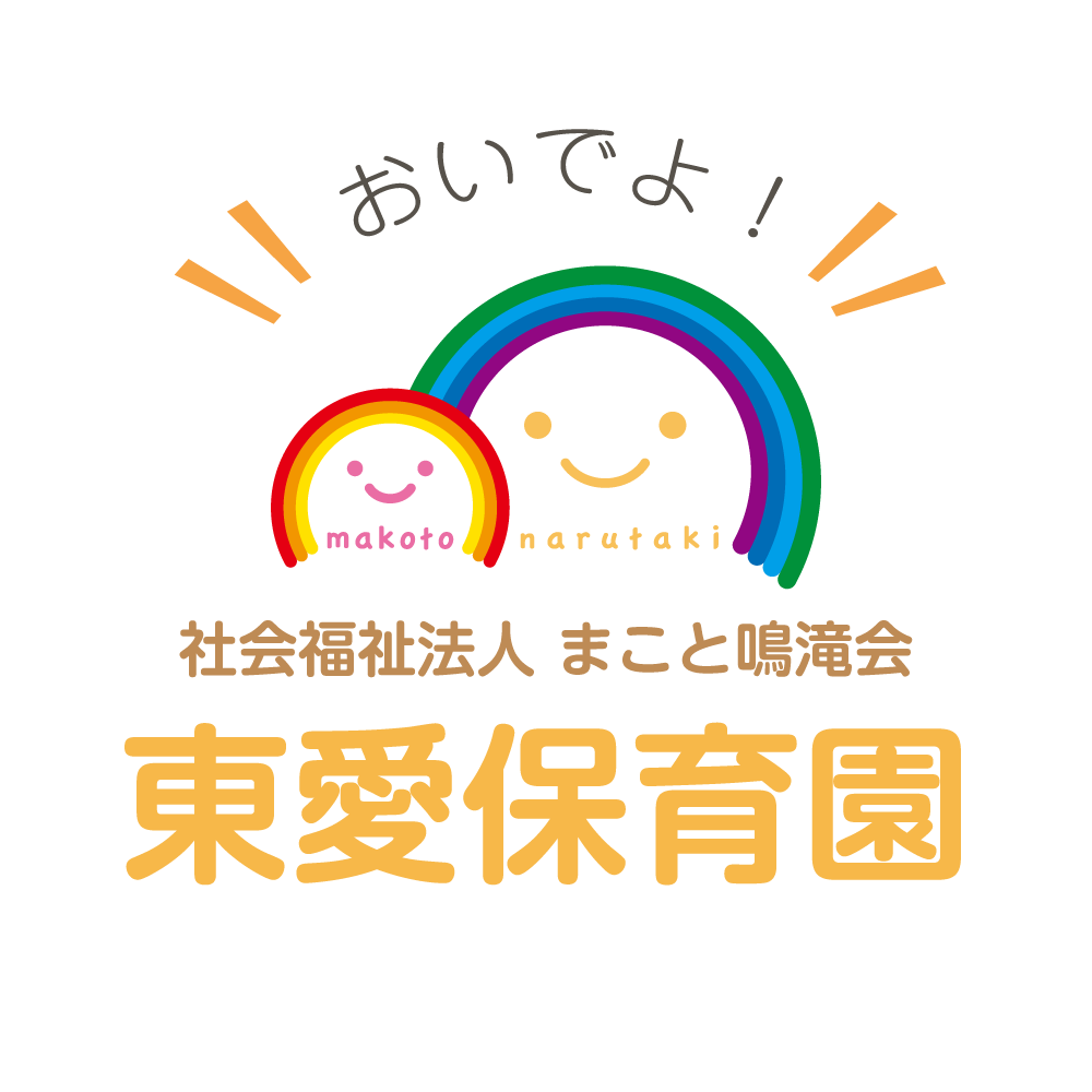 東愛保育園