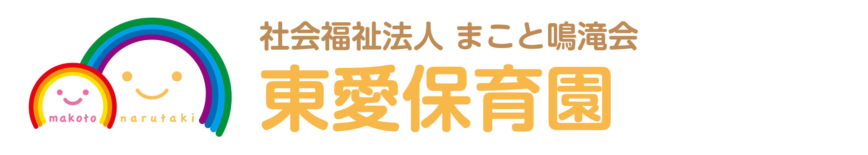 東愛保育園