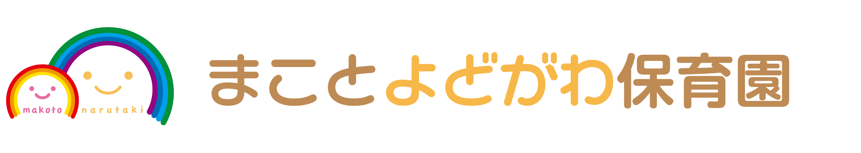 まことよどがわ保育園